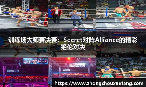 训练场大师赛决赛：Secret对阵Alliance的精彩绝伦对决