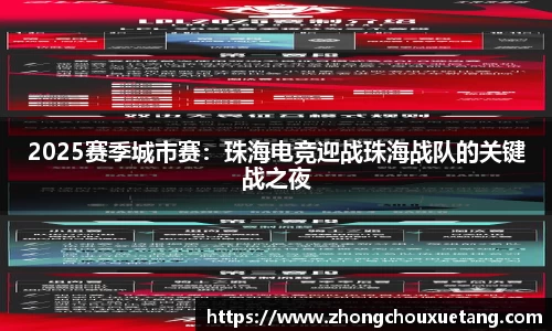 2025赛季城市赛：珠海电竞迎战珠海战队的关键战之夜