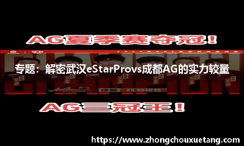 专题：解密武汉eStarProvs成都AG的实力较量