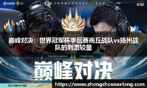 巅峰对决：世界冠军杯季后赛商丘战队vs扬州战队的刺激较量